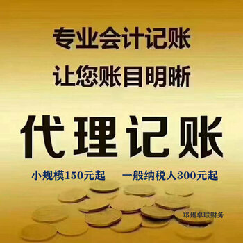 鄭州管城管南區(qū)二七區(qū)一般納稅人代理記賬與公司注冊(cè)服務(wù)——卓聯(lián)財(cái)務(wù)優(yōu)勢(shì)解析